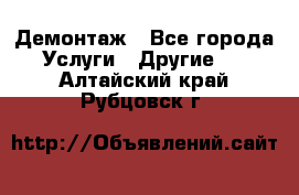 Демонтаж - Все города Услуги » Другие   . Алтайский край,Рубцовск г.